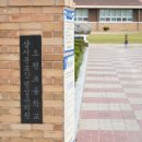 오천초등학교삽시분교장 이미지