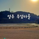 철암관광안내소 | 겨울 영주 여행 - 영주 무섬마을 섬계고택에서의 1박! - KTX 중앙선 완전 개통 국내 여행지 추천...