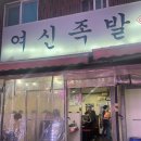 여신족발 이미지