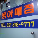 동아매점