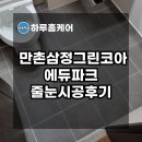 대구 만촌삼정그린코아에듀파크 줄눈시공 후기입니다