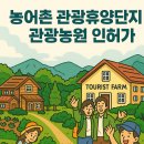한국교통행정사사무소 | 농어촌 관광휴양단지와 관광농원의 전략적 개발｜행정사 사무소 테미스