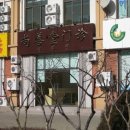산동한의원 Daum카페
