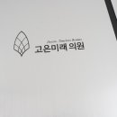 고은미래의원 이미지
