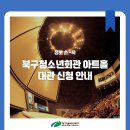 청소년회관 아트홀 이미지