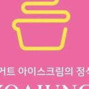 요거트아이스크림의 정석 세종시청점