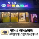 철이네아이스께끼 이미지