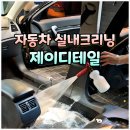 빨리셀프크리닝 | 부산 실내크리닝 제이디테일 후기 (실내크리닝 세차 전과정, 잘하는 곳 추천, 비용, 가격 총정리)