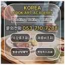 대구국비요리학원에서 지원금 받아 조리기능사 단번에 합격후기