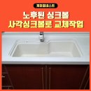 관교어린이집 | 사각싱크볼교체 노후된싱크대리폼