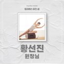 [공지] 필라테스 공간,쉼의 대표 원장님과 강사님을 소개드립니다.