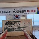 2024년1월26일 진안문협총회 &회장 이 취임식 진행사회 바쁘게 다녀왔음 이미지