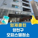 동선1 | 양천구 신월동 오피스텔청소 건물청소 계단청소 | 동선팰리스 정기청소 후기 (주1회 관리)