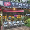 서서갈비 - 관악구 보라매로 16 | 서서갈비