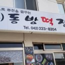동방떡집 이미지