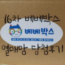 라미&바니 헤어 | 베베박스 16차 당첨후기