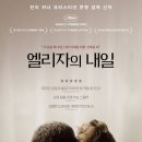 엘리자의 내일(크리스티안 문쥬, 루마니아,2016)**** 이미지