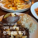 인동가산로3L-14 | 구미 아웃백 런치세트 후기｜메뉴 추천 + 할인 꿀팁 + 금액권 사용