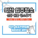 신동-103 | 익산 신동 원룸 입주청소 후기