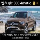벤츠 glc 300 4matic [수입차/국산차/리스/장기렌트/토탈오토] 출고 후기