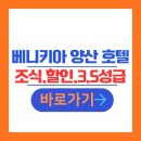 베니키아 양산호텔 | 양산 호텔 추천 베니키아 양산 호텔 숙박 리뷰 | 객실요금 8만원 부터·조식·주차·부산 30분 접근성