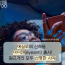 아이젠안경 | [더편한안경 파주운정] 에실로의 신제품. 아이젠 출시!원근거리 모두 선명한 시야.