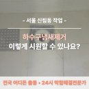 매송휴먼시아아파트 109동 | 서울 신림동 하수구뚫음, 피트랩 막힘 위층에서 뚫기