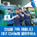 다사농협클린주유소 이미지
