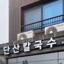 추사로칼국수 이미지