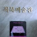 조병유 | 최북 미술관, 김환태 문학관