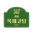 목재코팅 원목기구 관리 엑소나노케어 리빙우드코트 리얼후기
