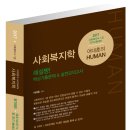 [출간] 2017 (사회복지사1급 대비) HUMAN 사회복지학 해설짱! 핵심기출문제 & 실전모의고사 이미지