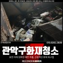 관악-현장-관악-11-29 | 관악구화재청소 다세대주택 철거 탄내제거 후기