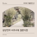 서초2삼성어린이집 | 삼성전자 서초사옥 결혼식장 매드포갈릭 리샨 양식 중식 후기