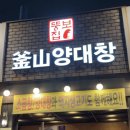 부산양대창 - 창원시 의창구 지귀로12번길 15 | ☀️ [용인/기흥구청 맛집] 곱창이 레전드로 맛있는 뚱보집 부산양대창 기흥구청점 후기