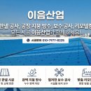 ㈜정성환경산업 | 평택 청북 공장 내부 인테리어 및 칸막이 공사, 보수 수리 전문 이음산업 시공 후기