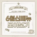 스타벅스. 메가커피. 컴포즈커피. 투썸플레이스. 빽다방. 이디야커피. 더벤티 6월 신메뉴 모아보기