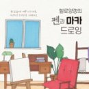 그림책과 펜 드로잉 이미지