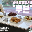 김해 삼방동카페 루븐 인제대 주변 디저트 맛집 찾았어요