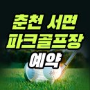 파크골프장 | 춘천 서면 파크골프장 예약 방법 총정리 (+요금, 시간, 코스, 전화번호)