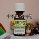 아이허브 직구추천 [당근오일 1달 사용후기]