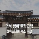 토향고택 | 봉화 여행 숙소 추천! 전통이 살아있는 한옥스테이 찐 힐링가이드