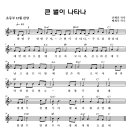 (성탄절자료) 큰 별이 나타나 _ 초등부 성탄절율동용 (악보) mp3 이미지