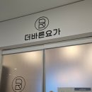 낮요가 | 송도 임산부 요가 추천｜더바른요가 후기 (가격·주차·시설 내돈내산)