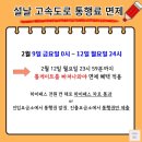 설날 고속도로 통행료 면제 이미지