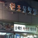 삼천포원조물회