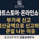 개강확정[ 10/10 ] 네이버쇼핑몰 스마트스토어 판매자 | 스마트스토어·온라인쇼핑몰 부가세 신고, 정산금액으로 신고하면 큰일 나는 이유