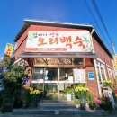 심마니약초오리백숙 | 공주 오리백숙 맛집 심마니약초오리백숙에서 점심먹고 온 후기