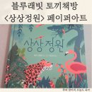 페이퍼 아트 | 블루래빗 토끼책방 상상정원 페이퍼아트그림책 책육아