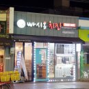 문산 빠시옹치킨 베스트메뉴 어니언치킨 간단후기